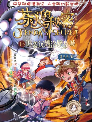 cover image of 芬达的秘密15